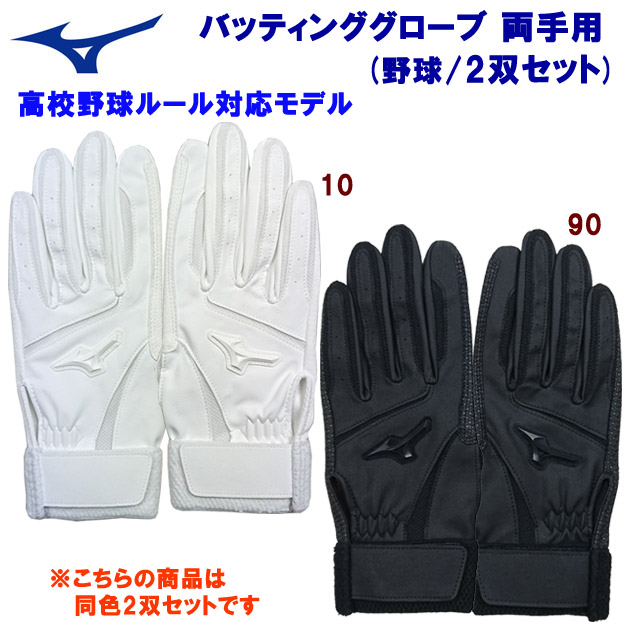 ミズノ/バッティング手袋 限定 HS2双セット21(両手用) 1EJEH021(カラー:90×サイズ:Mサイズ)