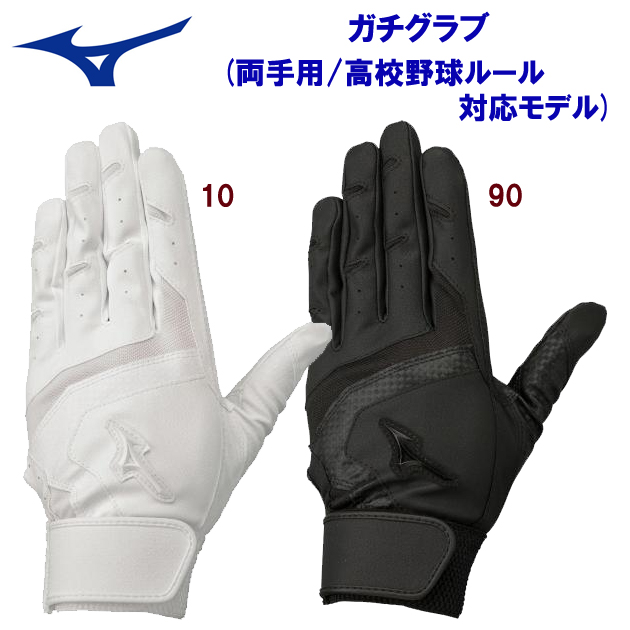 ミズノ/バッティング手袋 ガチグラブ(両手用/高校野球ルール対応モデル) 1EJEH155(カラー:90×サイズ:LLサイズ)