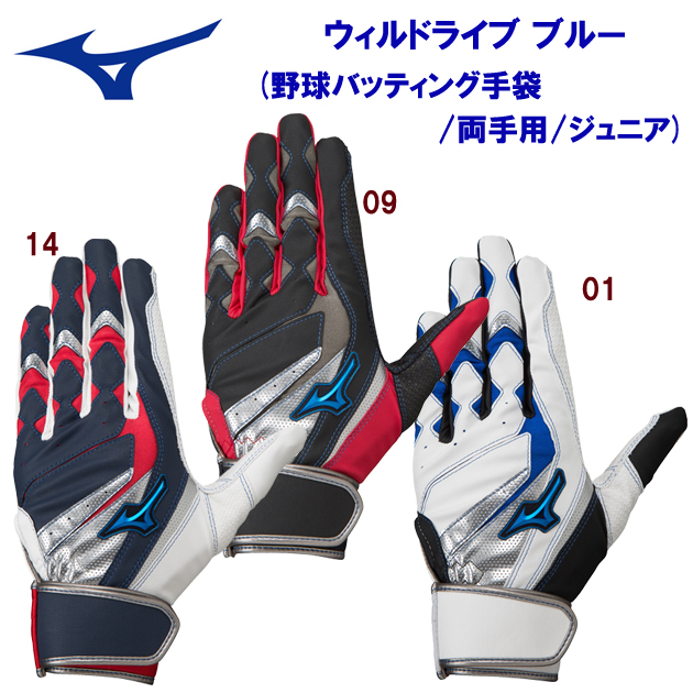 ミズノ/ジュニアバッティング手袋/バッティング手袋 ウィルドライブ ブルー(野球バッティング手袋/両手用/ジュニア) 1EJEY245(カラー:14×サイズ:JMサイズ)