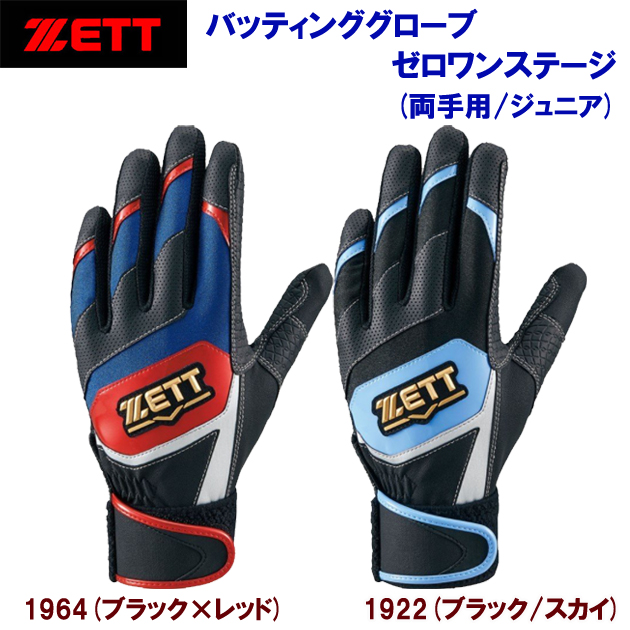 ゼット/バッティング手袋/バッティンググローブ バッティンググローブ ゼロワンステージ(両手用/ジュニア) BG919JA(カラー:1964×サイズ:JLサイズ)