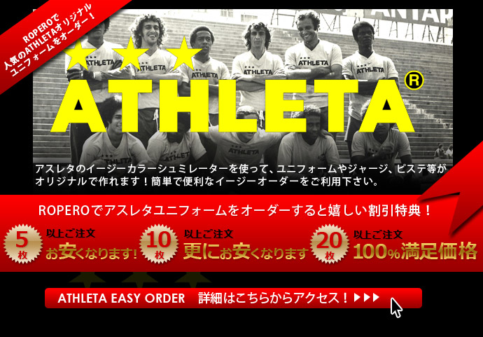 アスレタ ファンにはたまらない 全部アスレタ Athleta特集