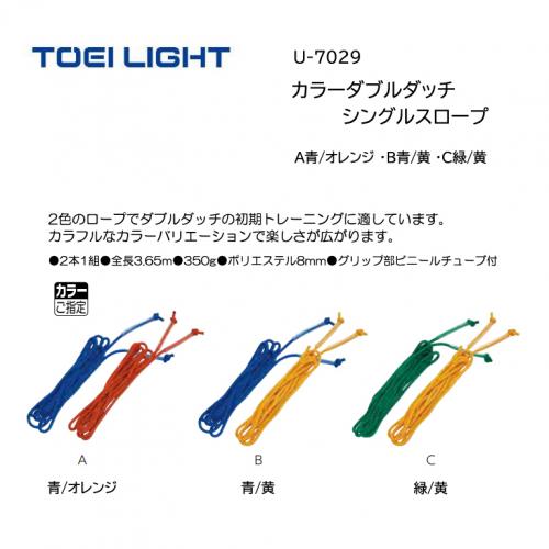 トーエイライト カラーダブルダッチシングルスロープ U-7029