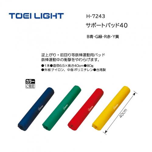 トーエイライト サポートパッド40 H-7243