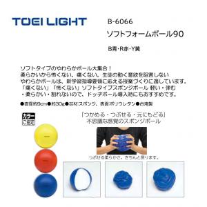 トーエイライト ソフトフォームボール90 B-6066