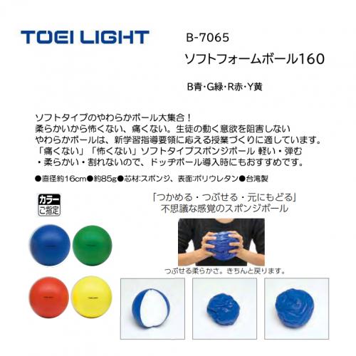 トーエイライト ソフトフォームボール160 B-7065