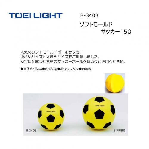 トーエイライト ソフトモールドサッカー150 B-3403
