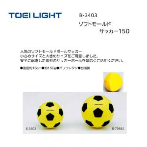 トーエイライト ソフトモールドサッカー150 B-3403