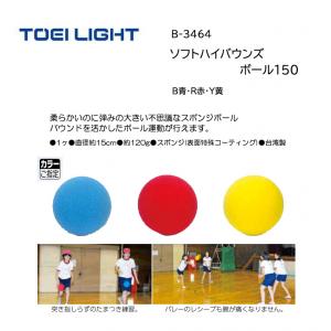 トーエイライト ソフトハイバウンズボール150 B-3464