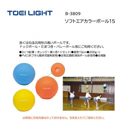 トーエイライト ソフトエアカラーボール15 B-3809