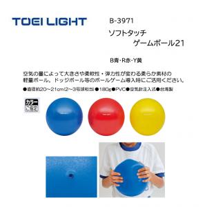 トーエイライト ソフトタッチゲームボール21 B-3971