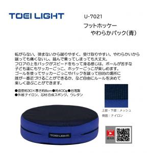 トーエイライト フットホッケーやわらかパック(青) U-7021