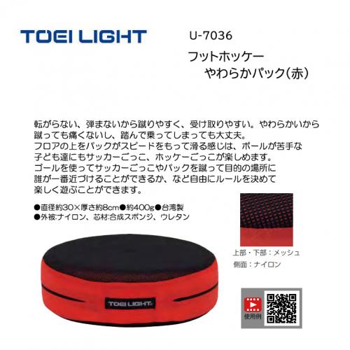 トーエイライト フットホッケーやわらかパック(赤) U-7036