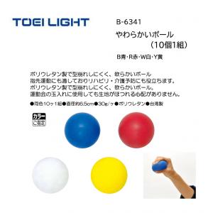 トーエイライト やわらかいボール(10個1組) B-6341