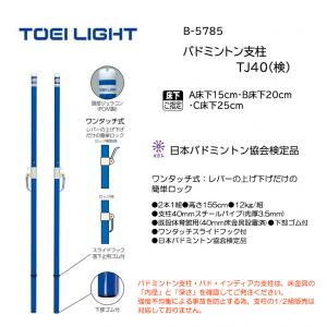 トーエイライト バドミントン支柱TJ40(検) B-5785