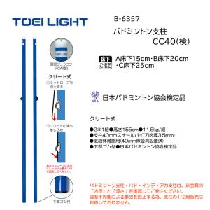 トーエイライト バドミントン支柱CC40(検) B-6357