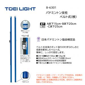 トーエイライト バドミントン支柱ベルト式(検) B-6301