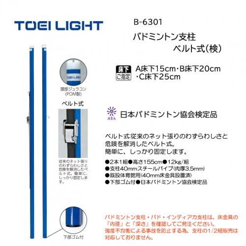 トーエイライト バドミントン支柱ベルト式(検) B-6301