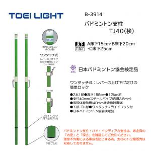 トーエイライト バドミントン支柱TJ40(検) B-3914