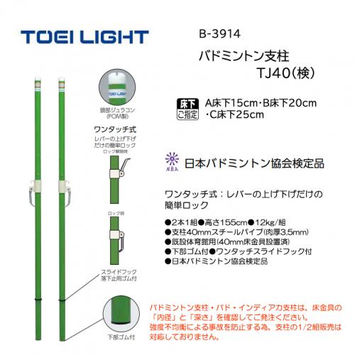 トーエイライト バドミントン支柱TJ40(検) B-3914