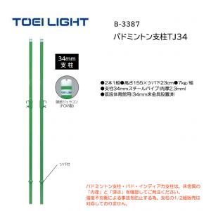 トーエイライト バドミントン支柱TJ34 B-3387