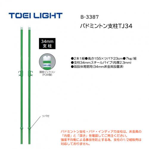 トーエイライト バドミントン支柱TJ34 B-3387