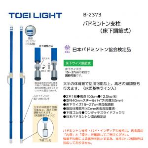 トーエイライト バドミントン支柱(床下調節式) B-2373