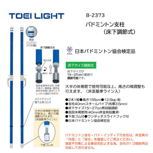 トーエイライト バドミントン支柱(床下調節式) B-2373