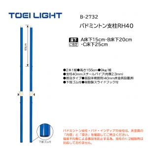 トーエイライト バドミントン支柱RH40 B-2732