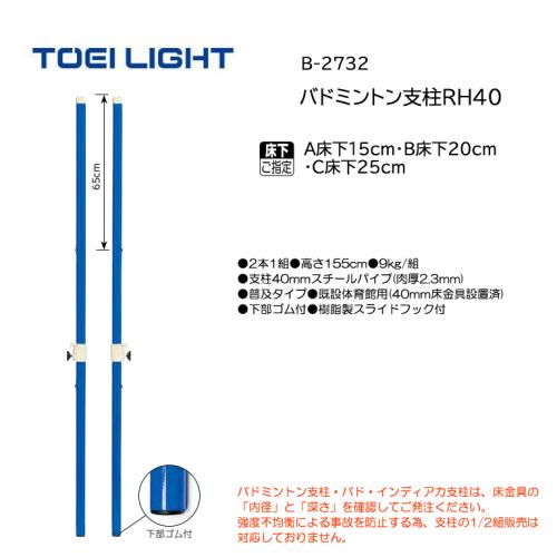 トーエイライト バドミントン支柱RH40 B-2732