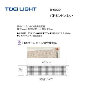 トーエイライト バドミントンネット(検) B-6020