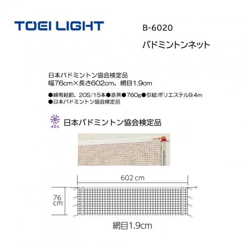 トーエイライト バドミントンネット(検) B-6020