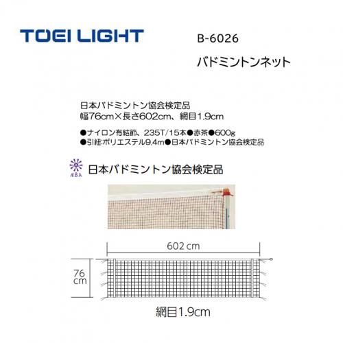 トーエイライト バドミントンネット(検) B-6026
