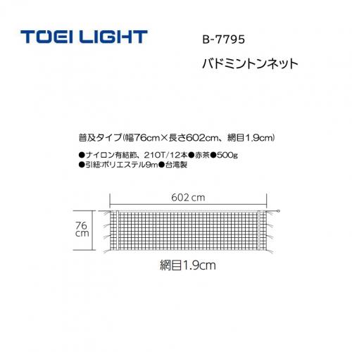 トーエイライト バドミントンネット B-7795