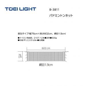 トーエイライト バドミントンネット B-3811
