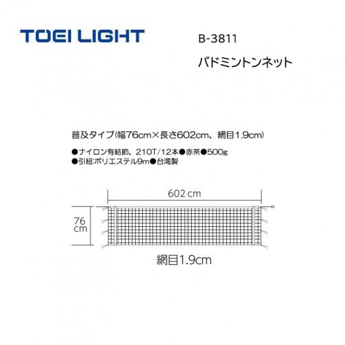トーエイライト バドミントンネット B-3811