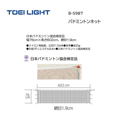 トーエイライト バドミントンネット(検) B-5987