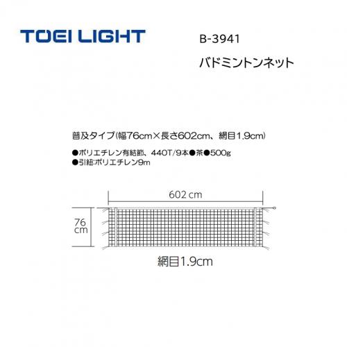 トーエイライト バドミントンネット B-3941