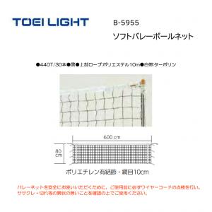 トーエイライト ソフトバレーボールネット B-5955
