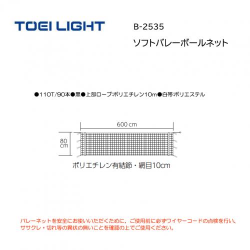 トーエイライト ソフトバレーボールネット B-2535