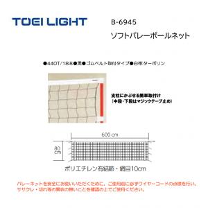 トーエイライト ソフトバレーボールネット B-6945