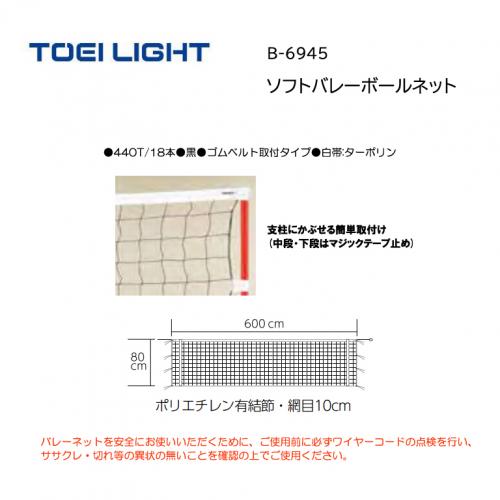 トーエイライト ソフトバレーボールネット B-6945