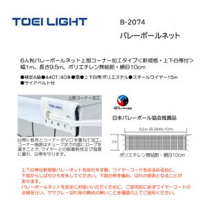 トーエイライト バレーボールネット B-2074
