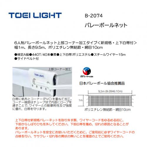 トーエイライト バレーボールネット B-2074