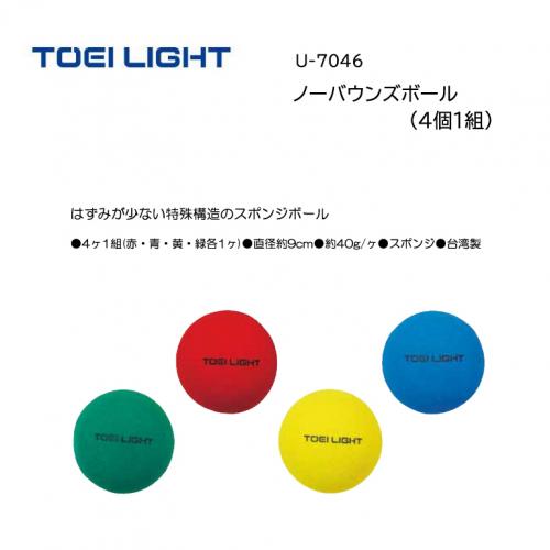 トーエイライト ノーバウンズボール(4個1組) U-7046