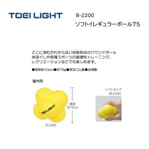 トーエイライト ソフトイレギュラーボール75 B-2200