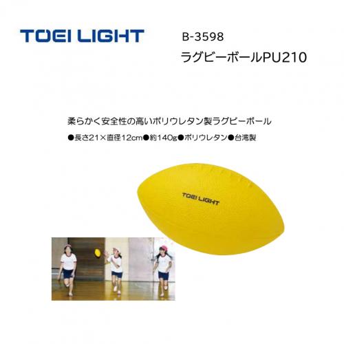 トーエイライト ラグビーボールPU210 B-3598
