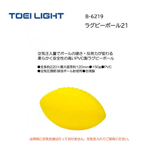 トーエイライト ラグビーボール21 B-6219