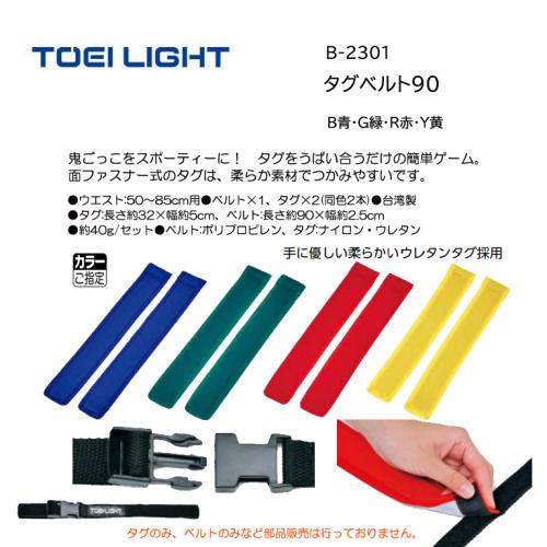 トーエイライト タグベルト90 B-2301