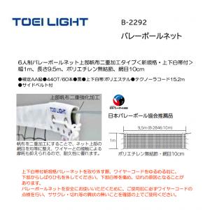 トーエイライト バレーボールネット B-2292