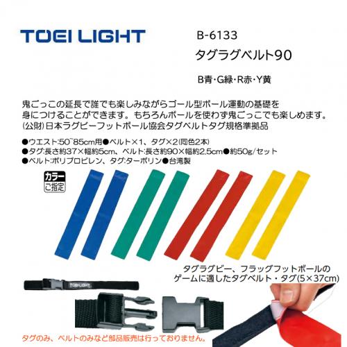 トーエイライト タグラグベルト90 B-6133